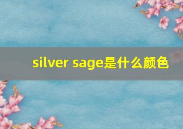 silver sage是什么颜色